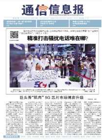 通信信息报